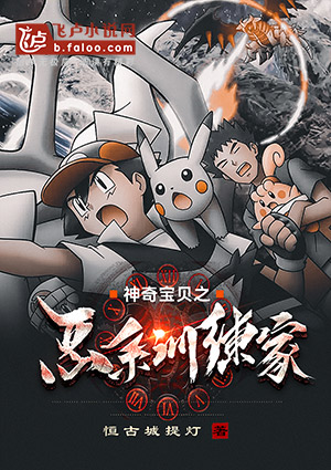 穿越到神奇宝贝世界的小说2000章以上