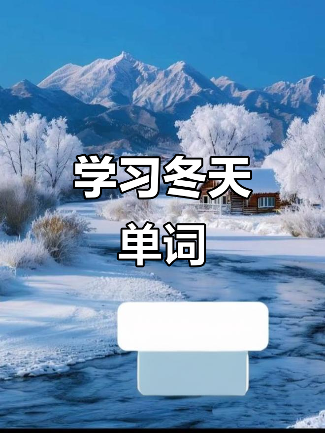 冬天英语怎么读音