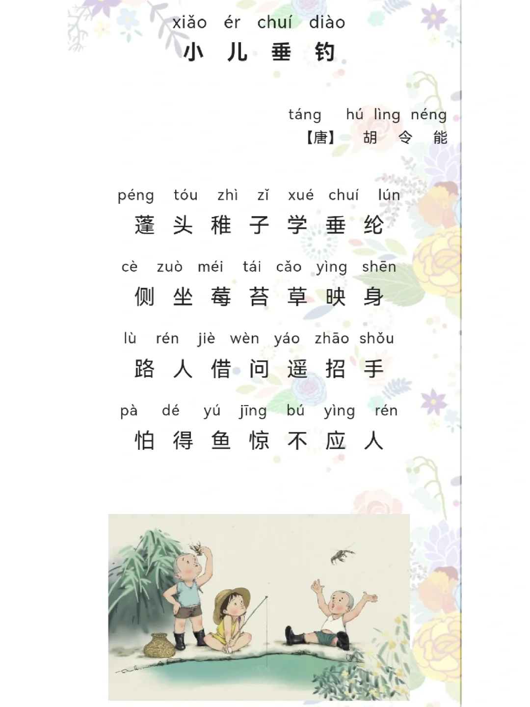 小儿垂钓古诗解析图片