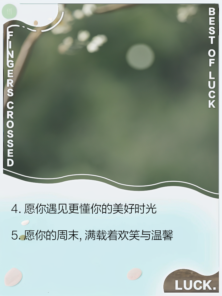 享受周末最简单一句话