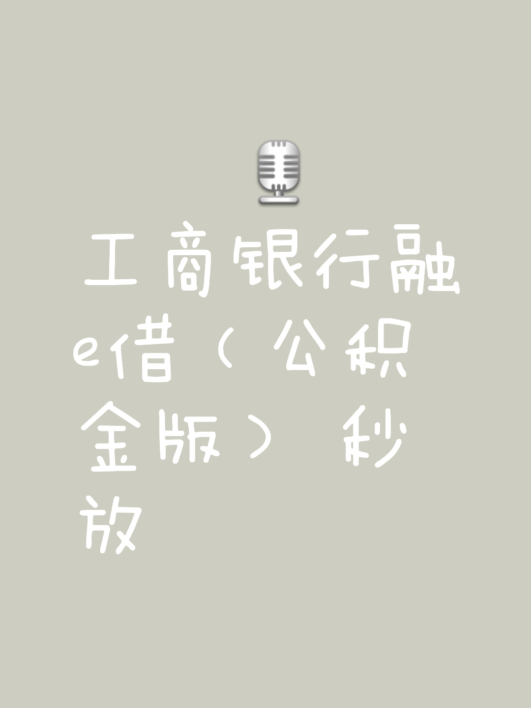 工商银行融e借是什么