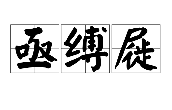 颜厚有忸怩什么意思