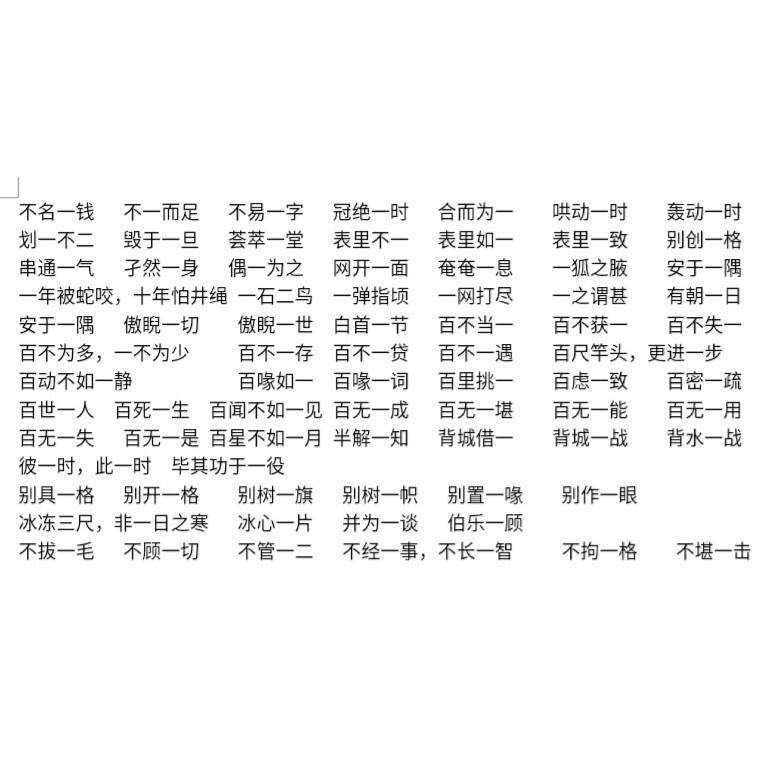 一什么一什么的成语有哪些成语