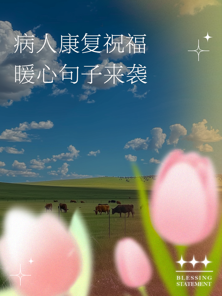 祝福病人早日康复的句子语录