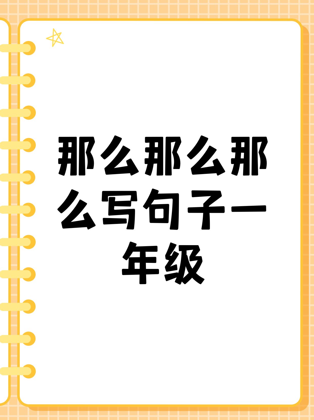 有的有的咋造句