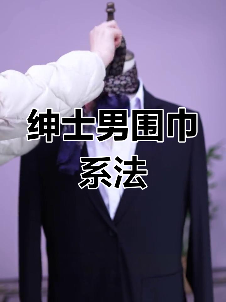 男士方巾的十五种打法视频