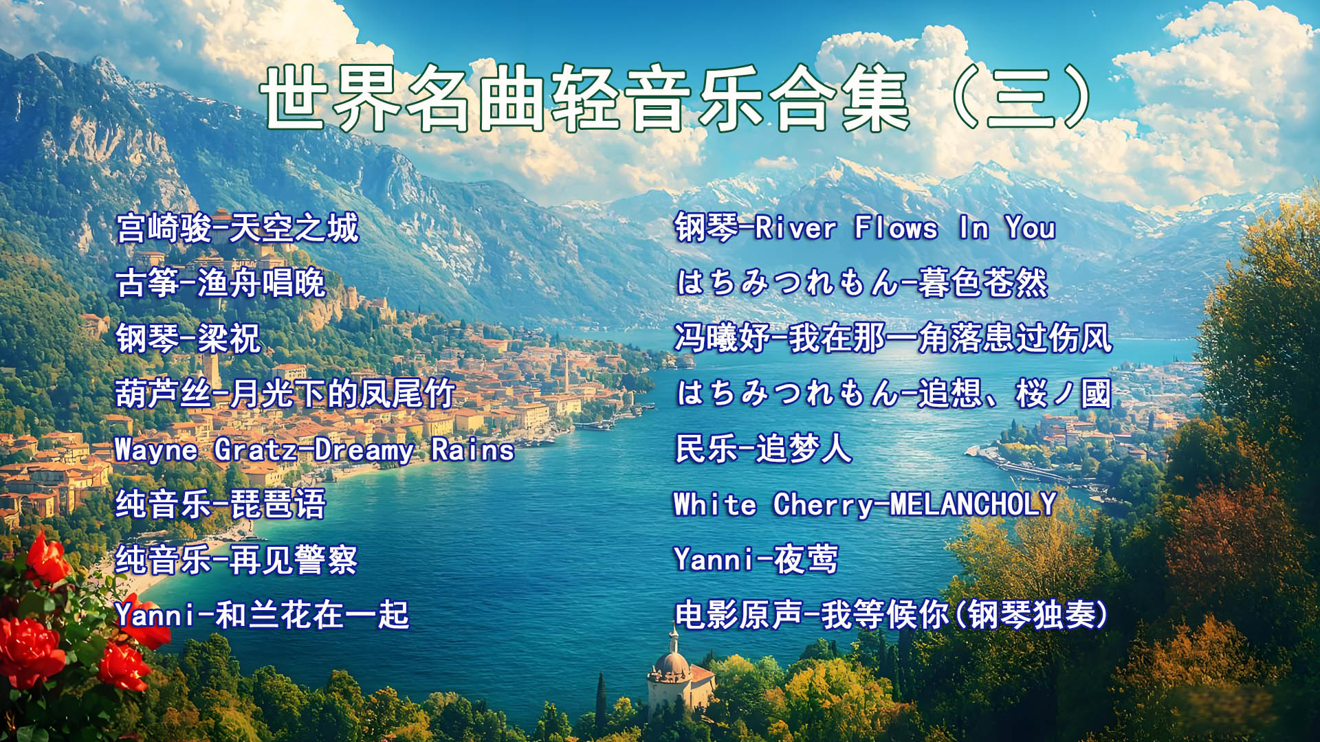 非常好听的轻音乐推荐