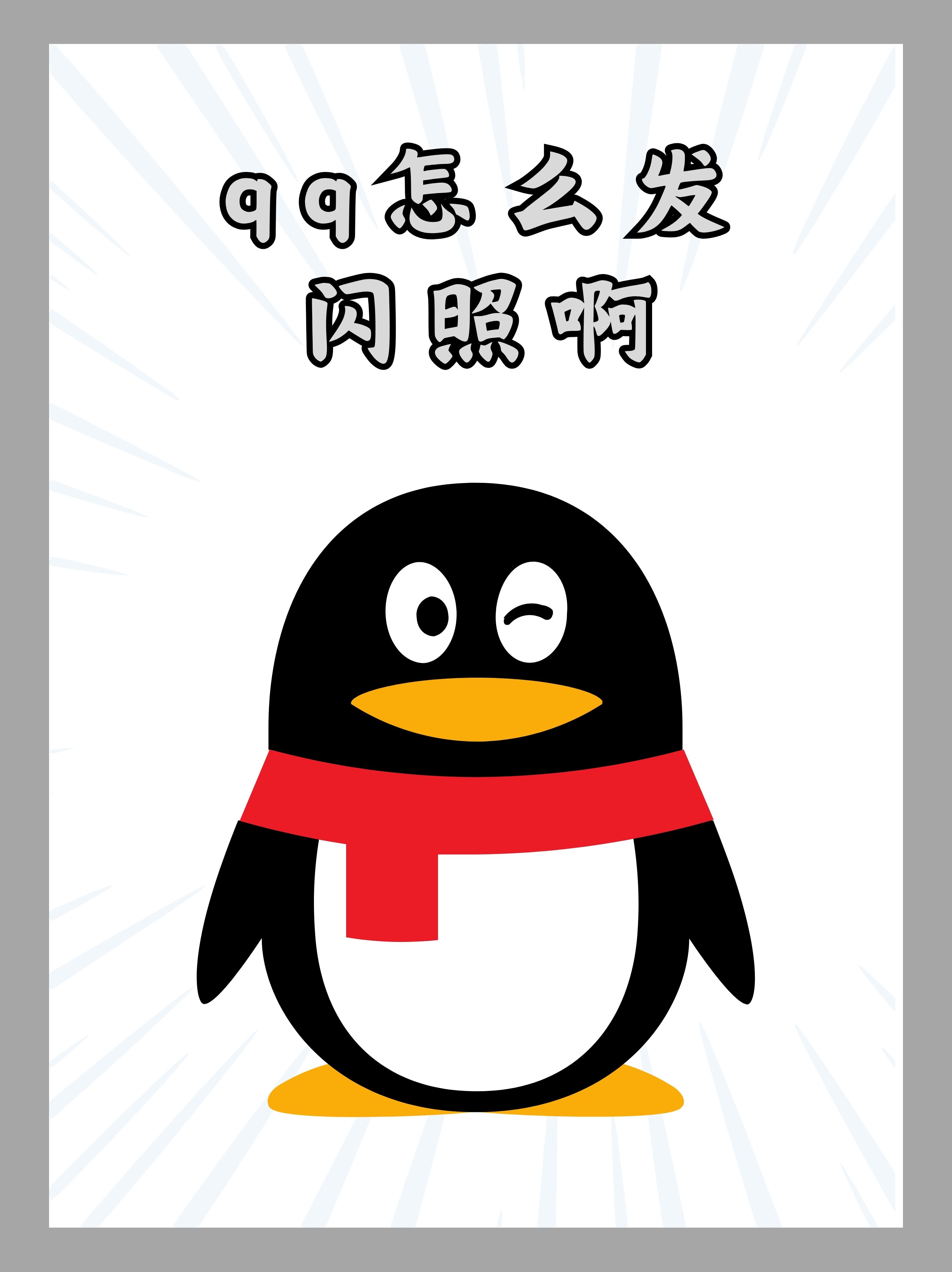 手机闪照如何保存到电脑