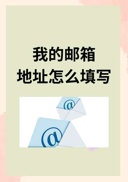 邮箱格式怎么写才是正确的