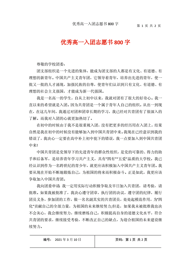 入团申请书800字 高中生 共青团 大学生