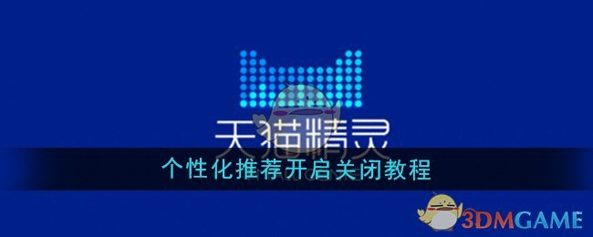 天猫精灵有哪些实用的功能