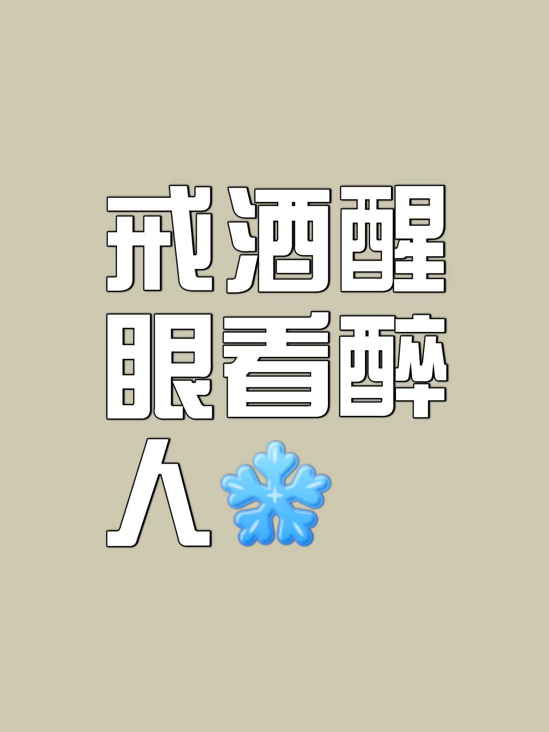 酒后吐真言 成语