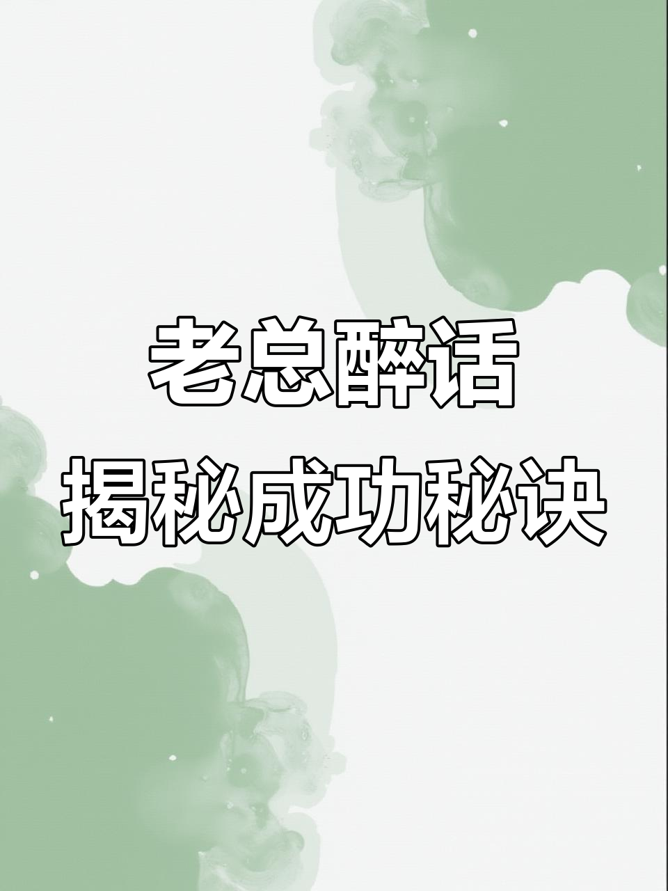酒后吐真言 成语