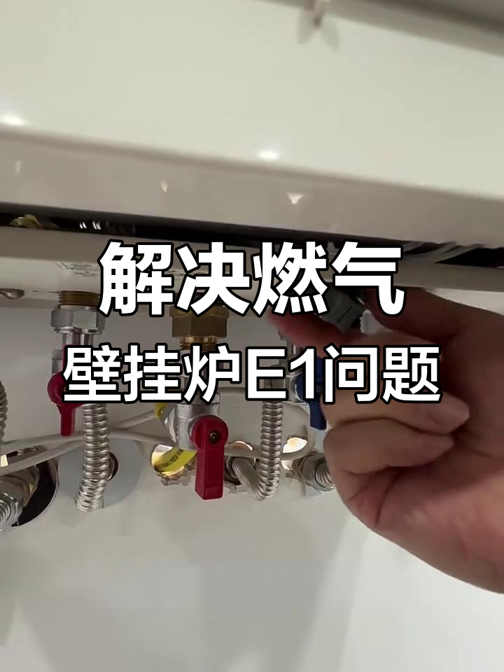 壁挂炉故障e1是什么意思