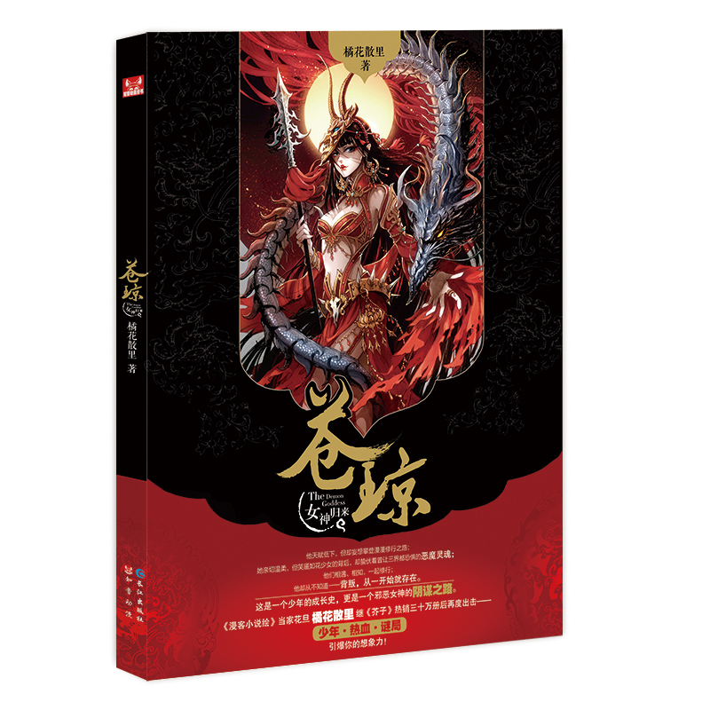 苍琼女神归来结局