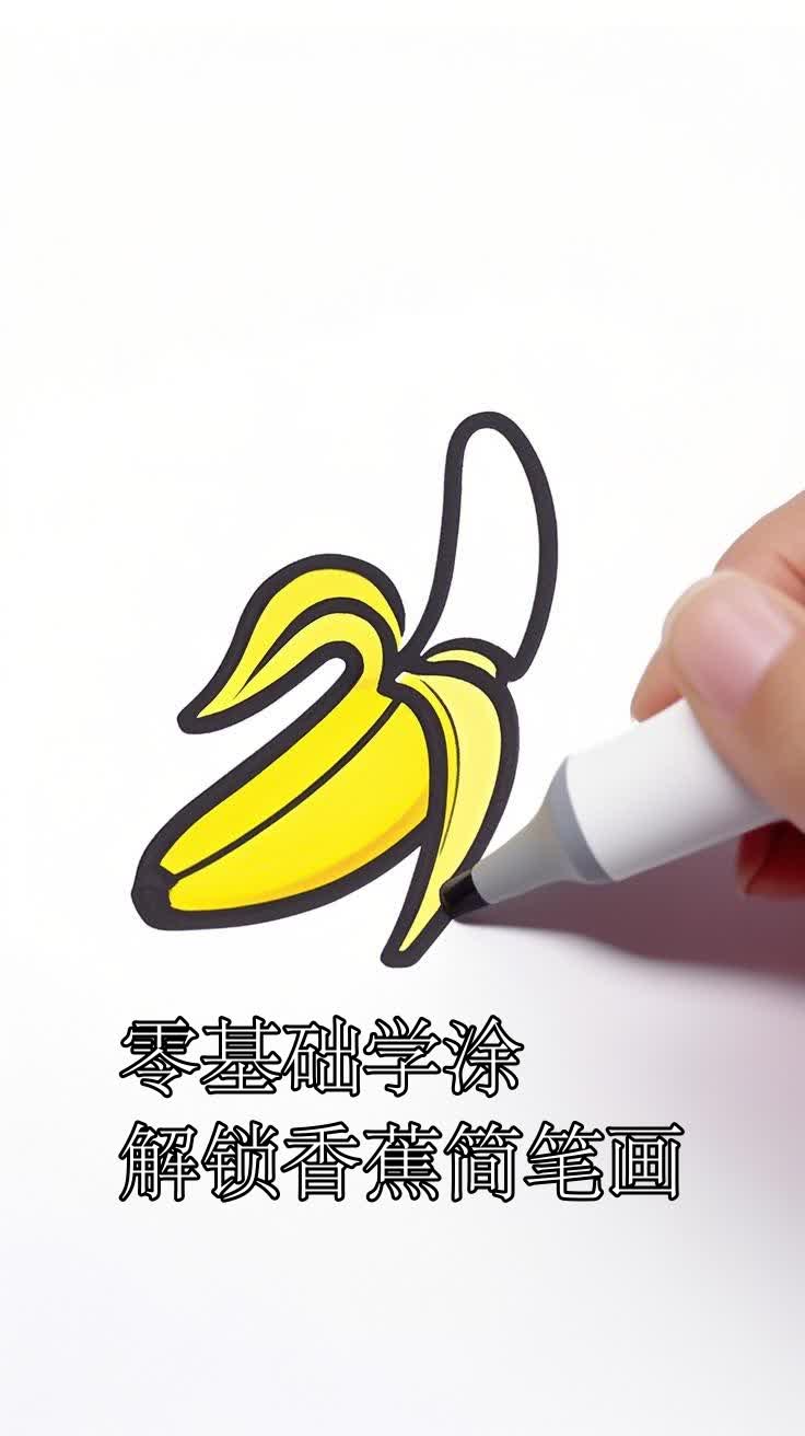 香蕉简笔画怎么画好看又简单
