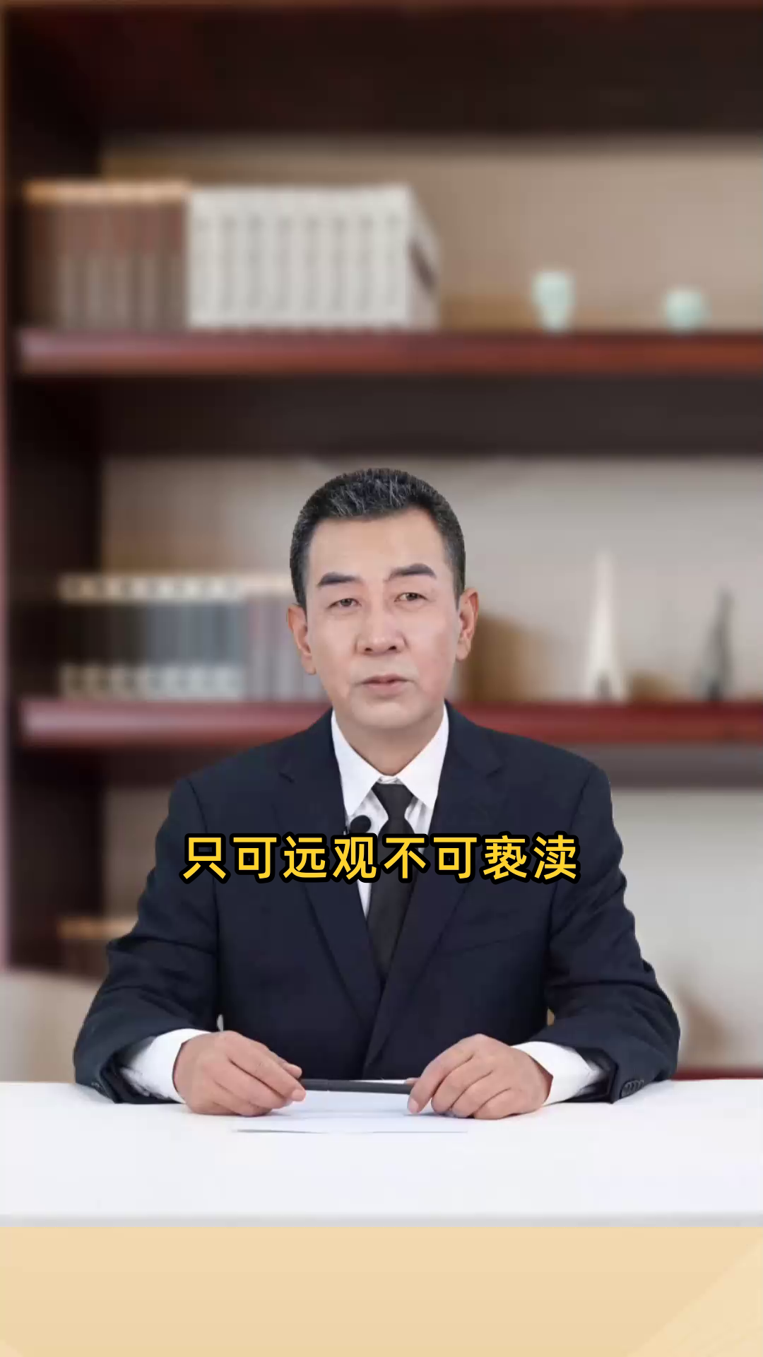 只可远观而不可近瞻出自哪里