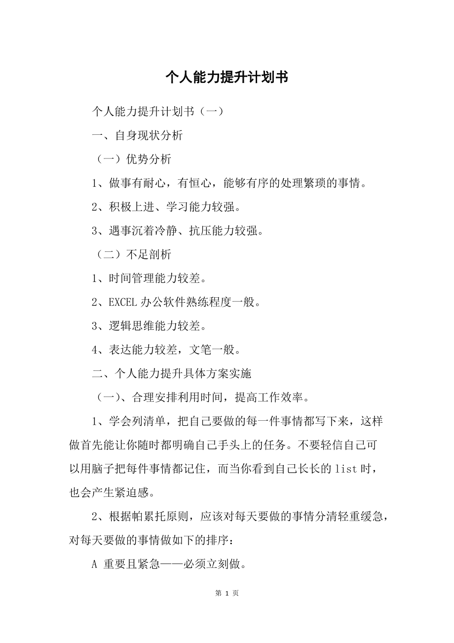 个人计划怎么写范文大全