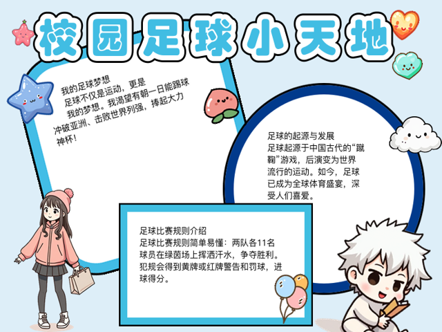 关于足球的手抄报内容30字