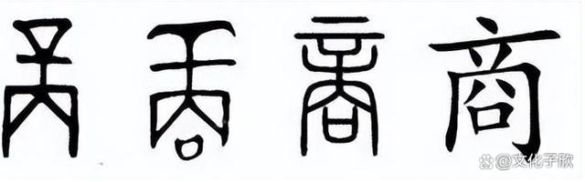 商加偏旁组新字拼音