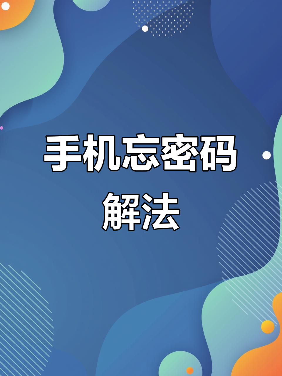 捡了个苹果手机怎么解锁屏密码