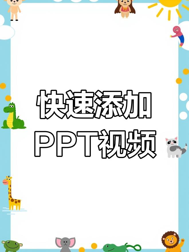 ppt里面如何加入视频关掉声音