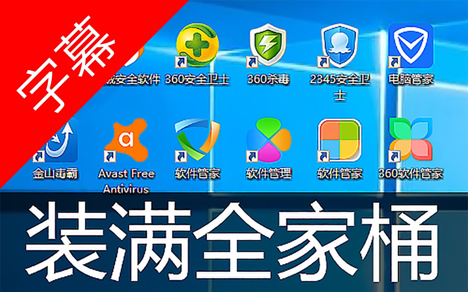 电脑用啥杀毒软件