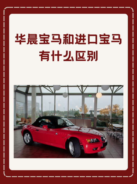 华晨宝马是不是比宝马便宜