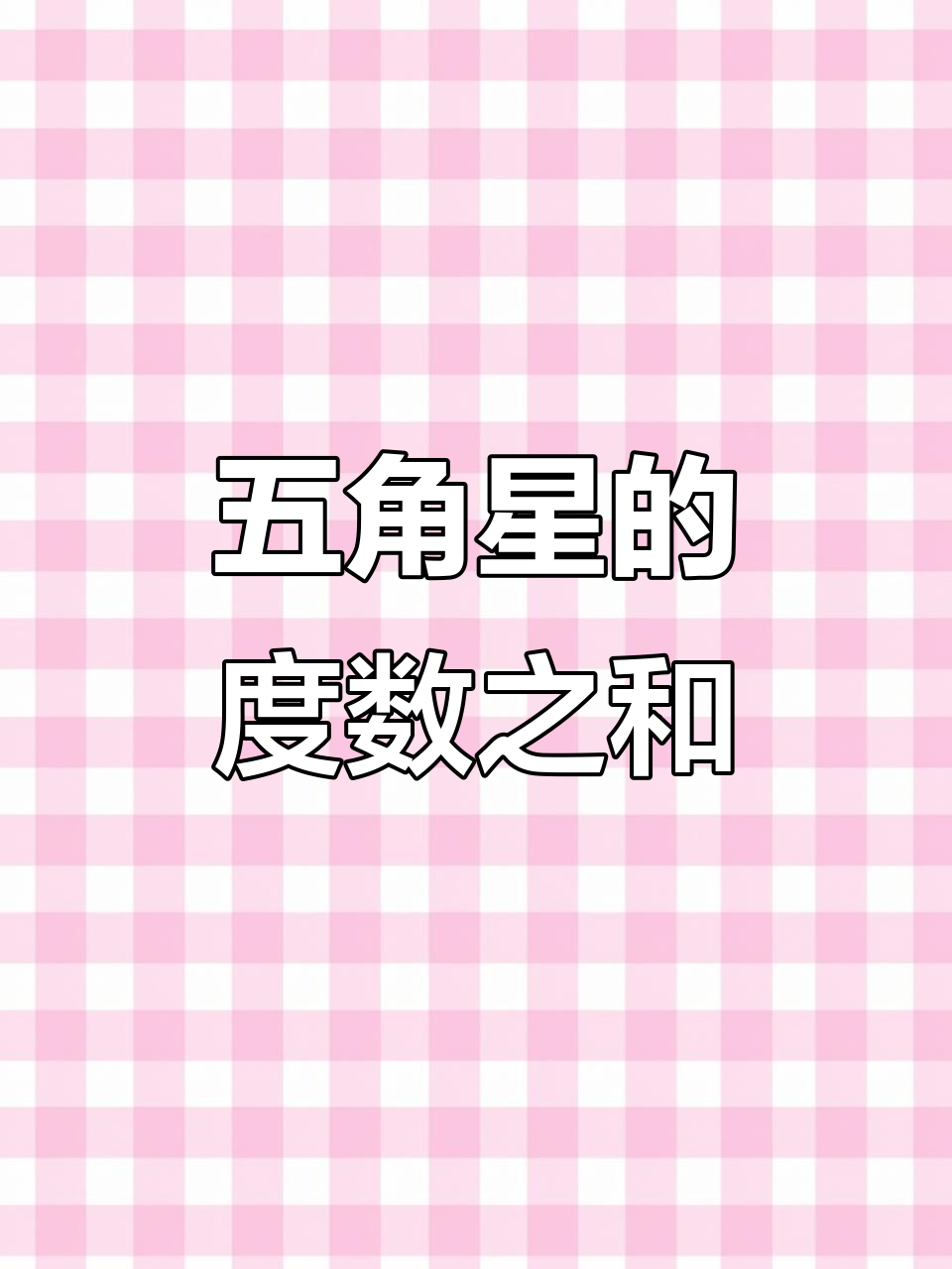 五角星有几个三角形中间画三条线