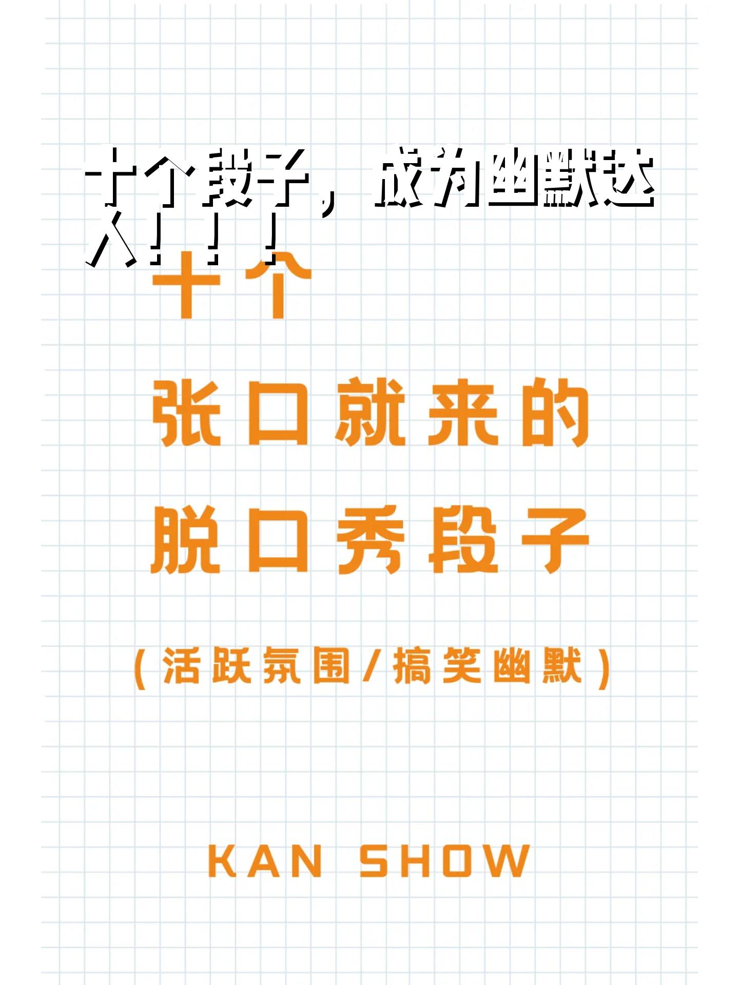 脱口秀文案稿子