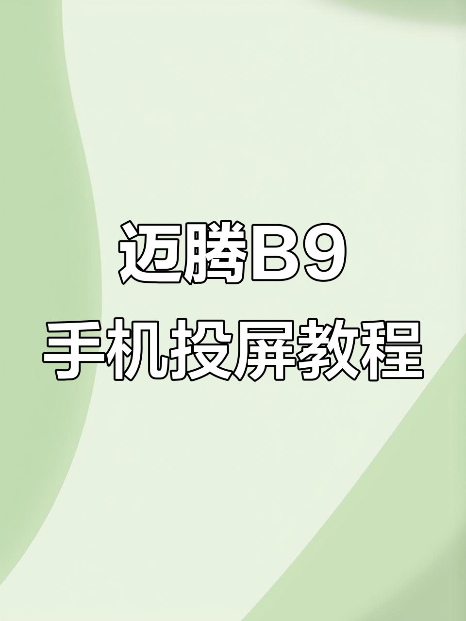 苹果手机投屏教程