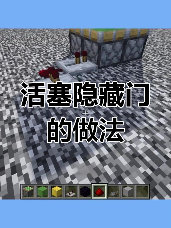 我的世界如何做自动门
