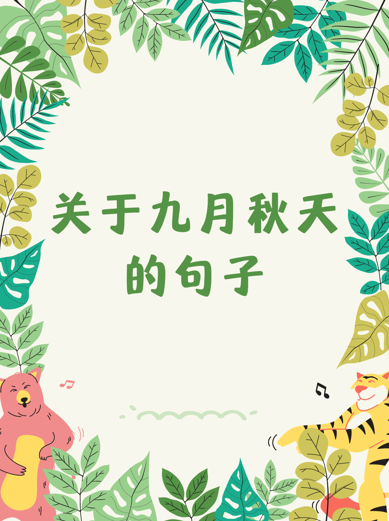 有关于秋天的句子短句