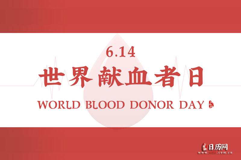 献血是哪天