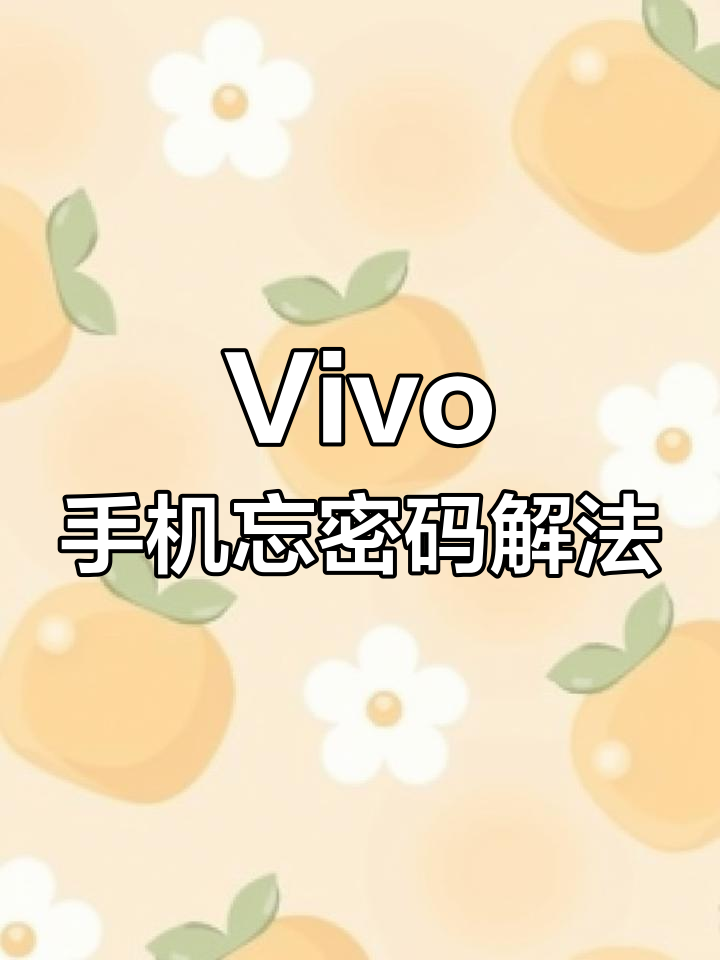 vivox9密码忘记了怎么解锁呢