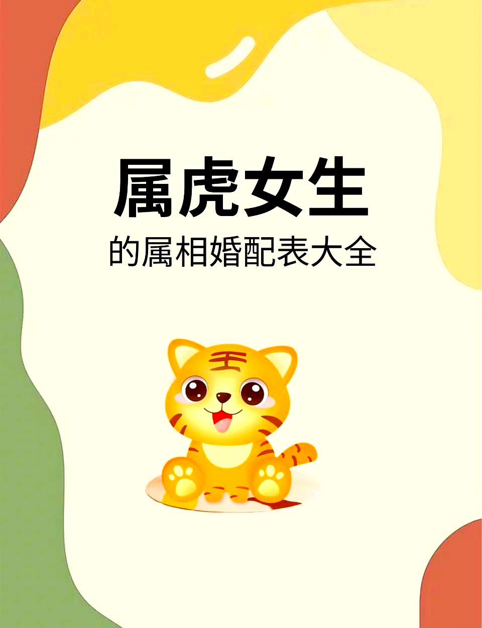 属虎的和属狗的能在一起吗