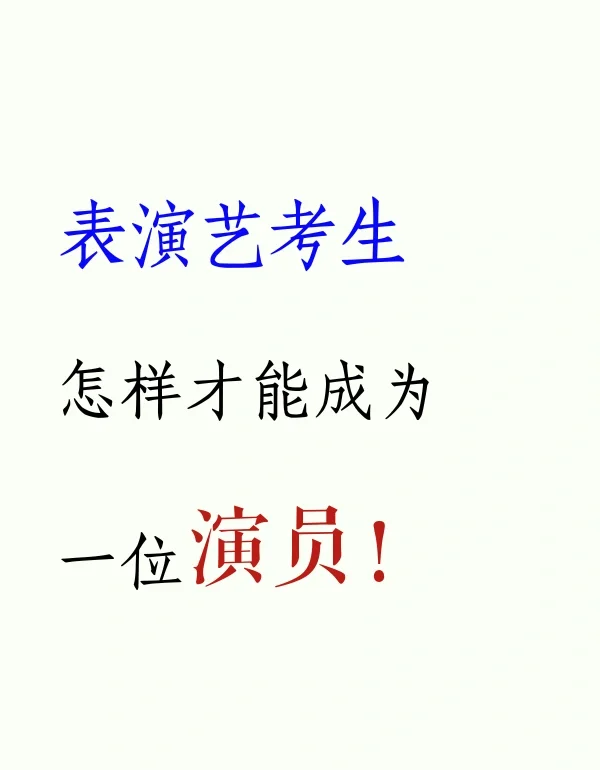 如何考中央戏剧学院研究生