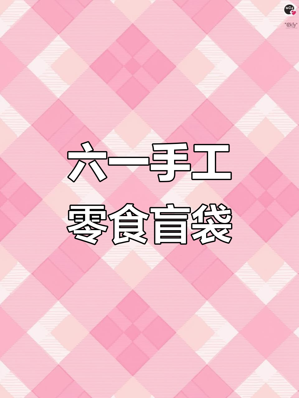 六一零食分享文案