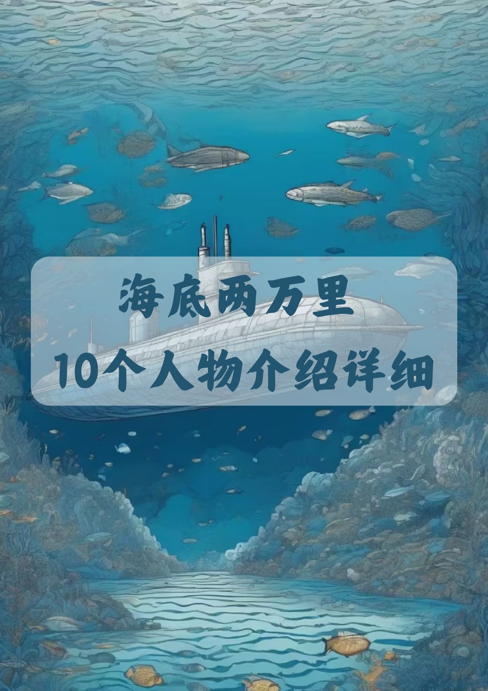 海底两万里作家作品简介