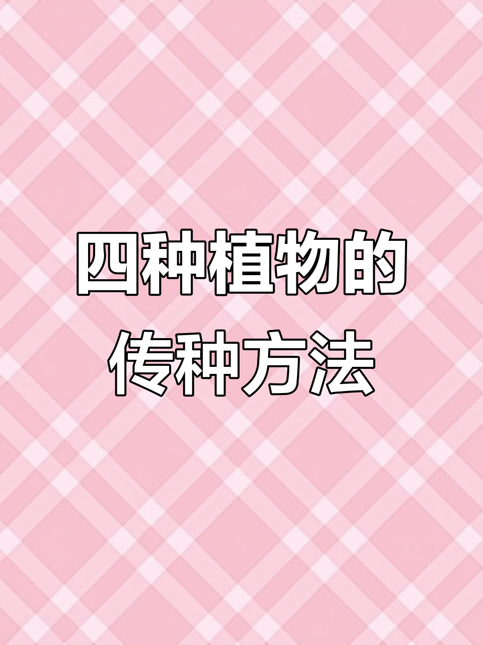 植物传播的方法有哪些二年级仿写