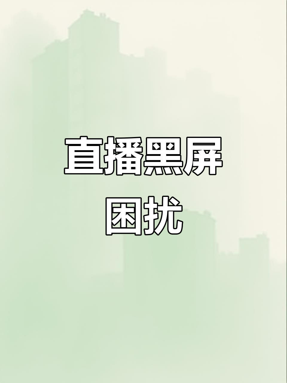 微信开视频黑屏怎么回事