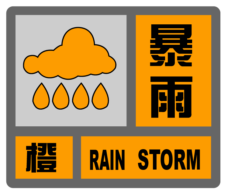 橙色预警是几级防护