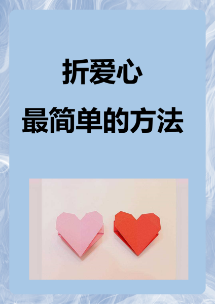 如何折出心形的纸