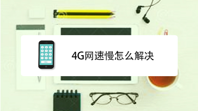 4g网络太慢了