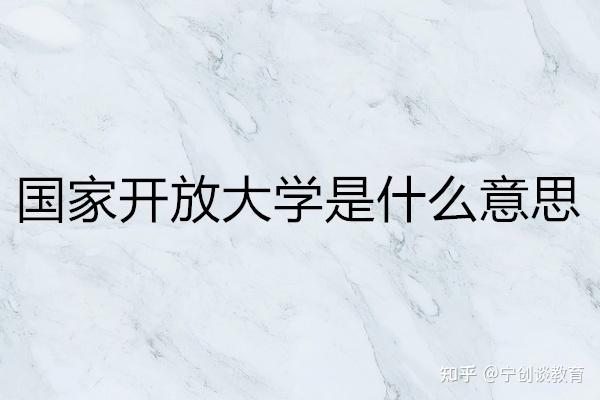 开放的意思怎么解释