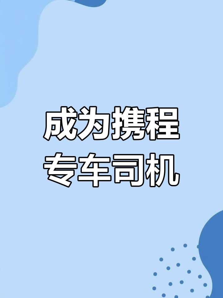 怎么当滴滴专车司机