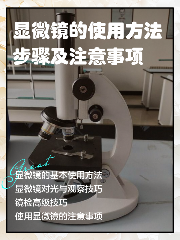 光学显微镜使用方法