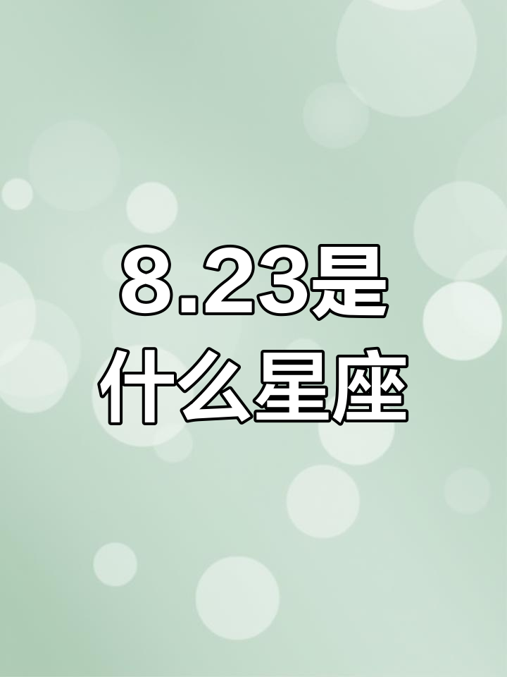 公历八月十三日是什么星座
