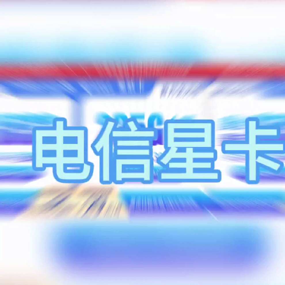 电信的电话号码多少开头的