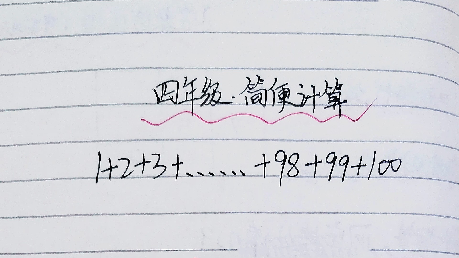 1十3十5十99的简便运算